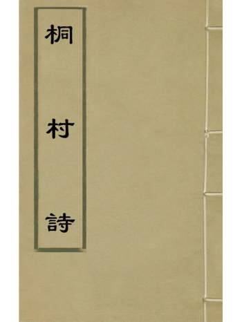 《桐村诗》冯咏撰 2册