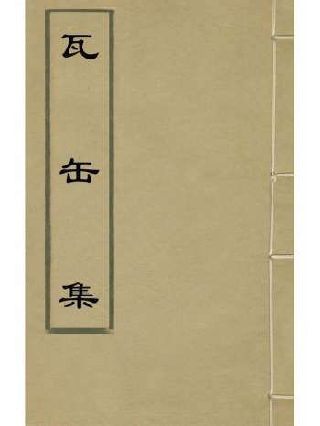 《瓦缶集》李宗渭撰 6册