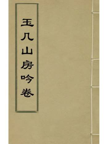 《玉几山记吟卷》陈撰撰 1册