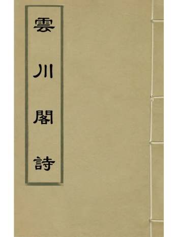 《云川阁词》杜诏撰 2册