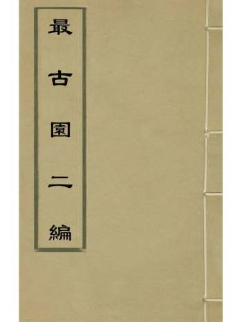《最古园二编》罗人琮撰 7册
