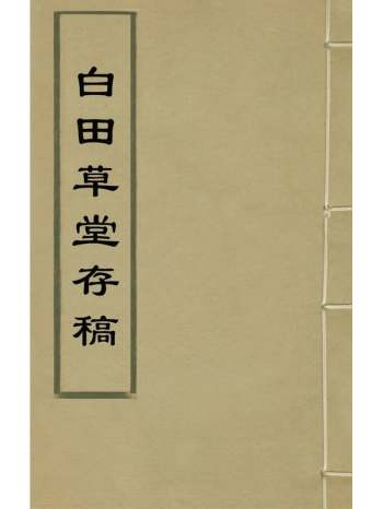 《白田草堂存稿》王懋竑撰 13册