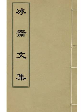 《冰斋文集》怀应聘撰 4册