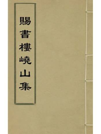 《赐书楼嶢山集》田从典撰 4册