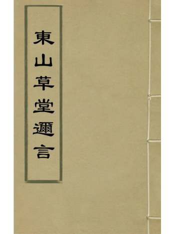 《东山草堂迩言》邱嘉穗撰 2册