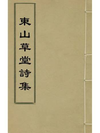 《东山草堂诗集》邱嘉穗撰 4册