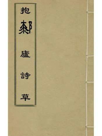 《抱厀庐诗草》周金然撰 3册