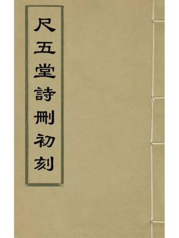 《尺五堂诗删初刻》严我斯撰 3册
