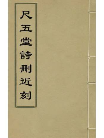 《尺五堂诗删近刻》严我斯撰 2册