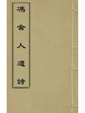 《冯舍人遗诗》冯廷櫆撰 3册