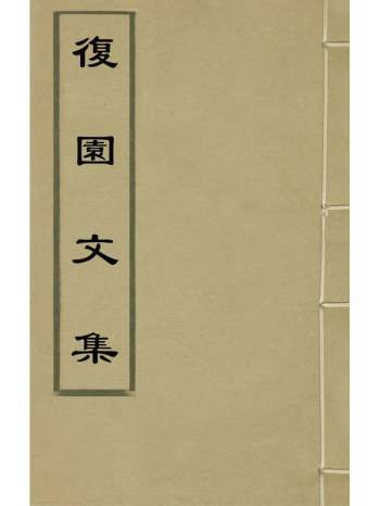 《复园文集》董闻京撰 6册