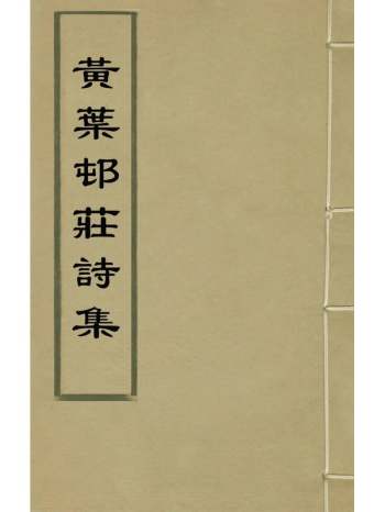 《黄叶村庄诗集》吴之振撰 5册