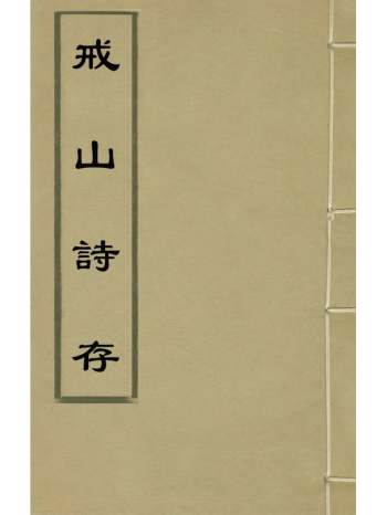 《戒山诗存》邵远平撰 3册