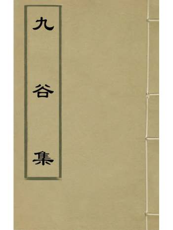 《九谷集》方殿元撰 6册