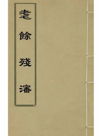 《耄余残渖》徐倬撰 1册