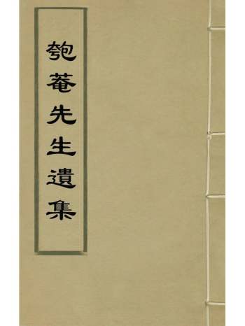 《匏庵先生遗集》石璜撰 3册
