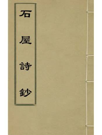 《石屋诗钞》魏麟徵撰 4册