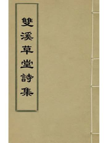 《双溪草堂诗集》王晋徵撰 4册