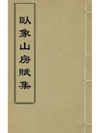 《卧象山房赋集》李澄中撰 1册