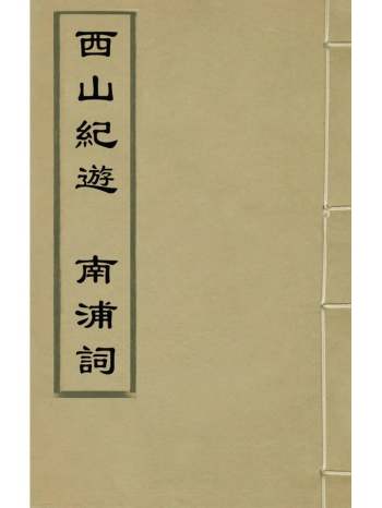 《西山纪游南浦词》周金然撰 1册