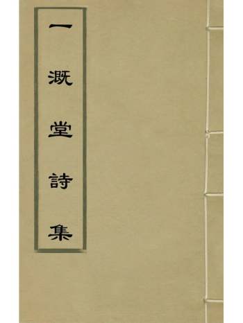 《一溉堂诗集》余光耿撰 1册