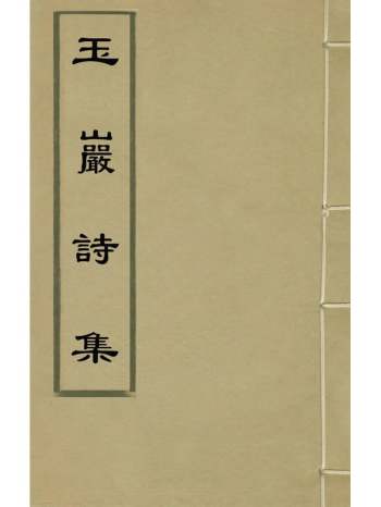 《玉岩诗集》林麟撰 2册