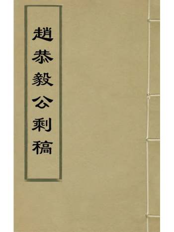 《赵恭毅公剩稿》赵申乔撰 8册