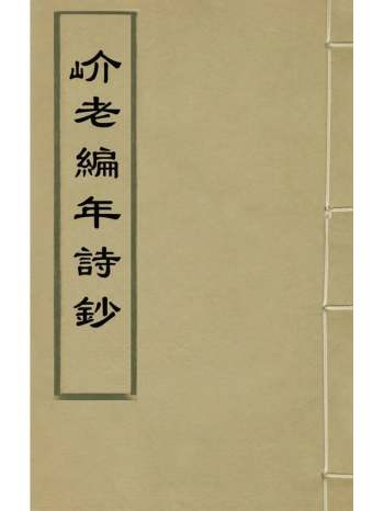 《岕老编年诗钞》金张撰 6册