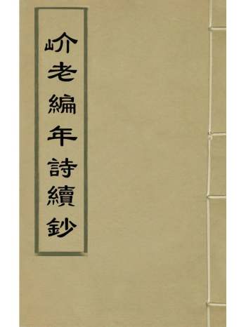 《岕老编年诗续钞》金张撰 2册
