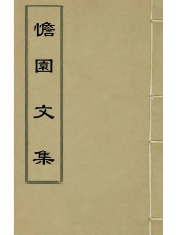 《憺园文集》徐乾学撰 18册