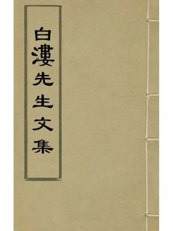 《白漊先生文集》沈受宏撰 4册