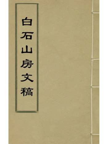 《白石山房文稿》李振裕撰 9册