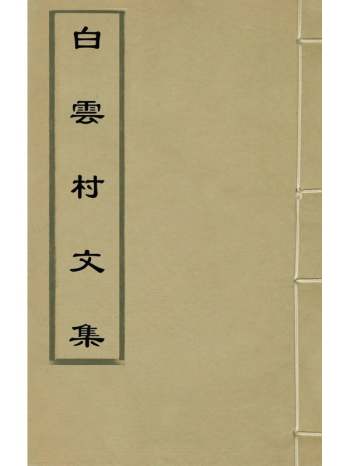 《白云村文集》李澄中撰 3册