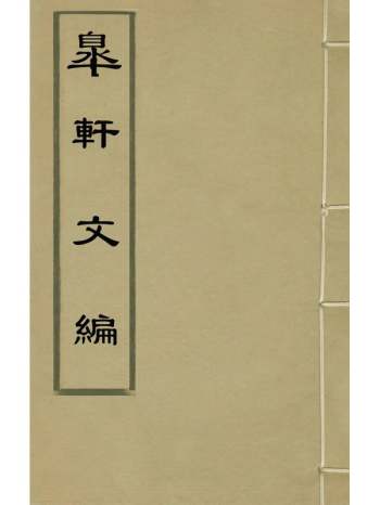 《皋轩文编》李光坡撰 5册