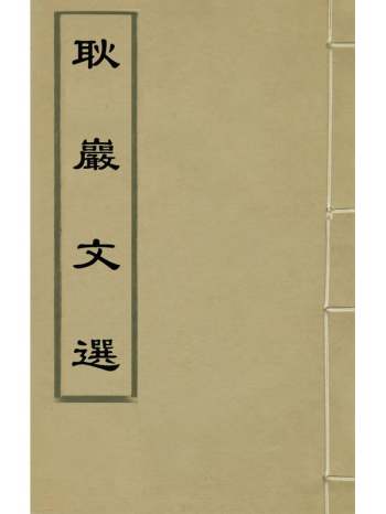 《耿岩文选》沈珩撰 11册