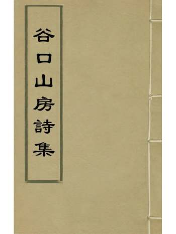 《谷口山房诗集》李念慈撰 12册