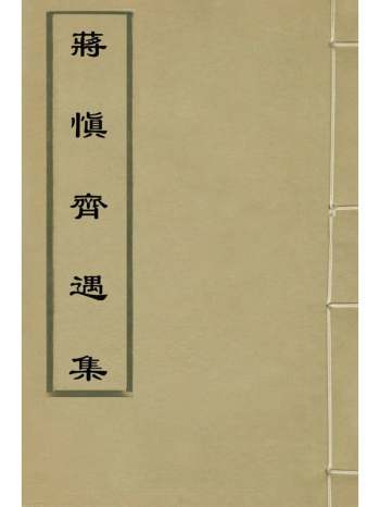 《蒋慎齐遇集》蒋永修撰 6册
