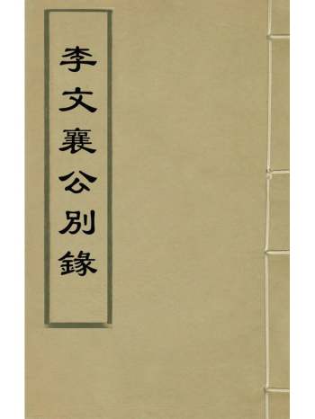 《李文襄公别录》李之芳撰 6册