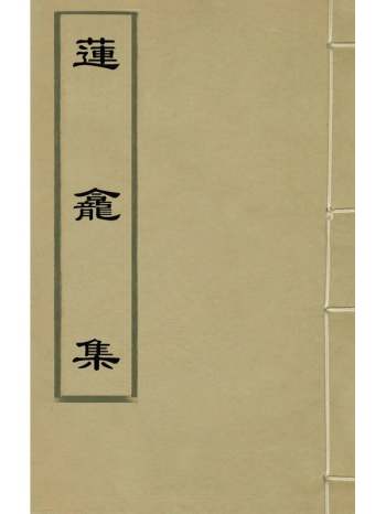 《莲龛集》李来泰撰 10册