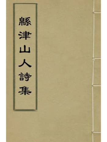 《绵津山人诗集》宋荦撰 9册