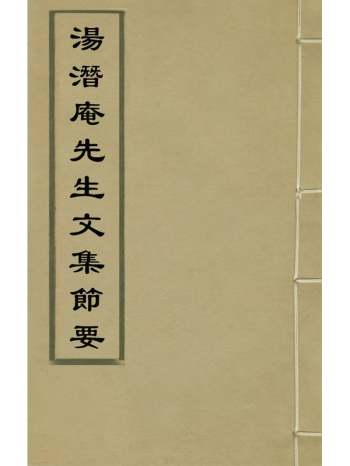 《汤潜庵先生文集节要》汤斌撰 4册