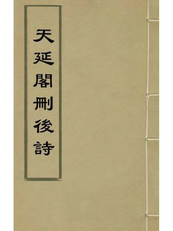 《天延阁删後诗》梅清撰 7册