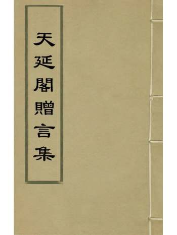 《天延阁赠言集》梅清撰 2册
