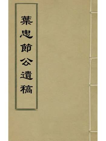 《叶忠节公遗稿》叶映榴撰 7册