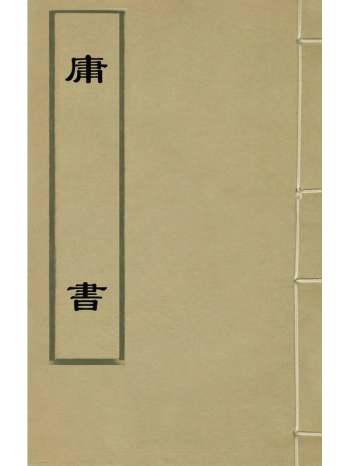 《庸书》张贞生撰 15册