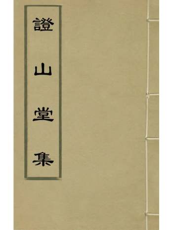 《证山堂集》周斯盛撰 3册