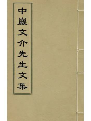 《中岩文介先生文集》宋振麟撰 4册