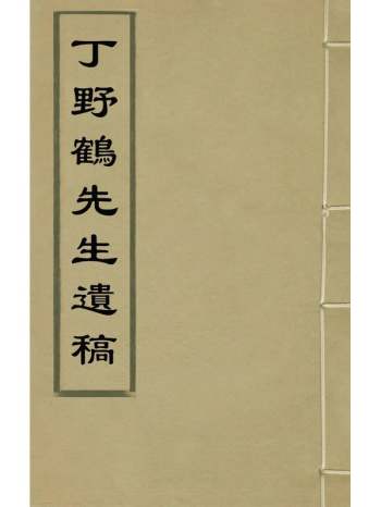 《丁野鹤先生遗稿》丁耀亢撰 3册