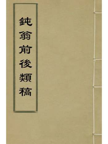 《钝翁前後类稿》王士禛撰 37册