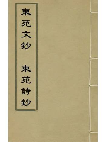 《东苑文钞东苑诗钞》毛先舒撰 1册